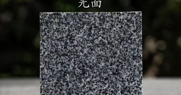 梅州 芝麻黑光面