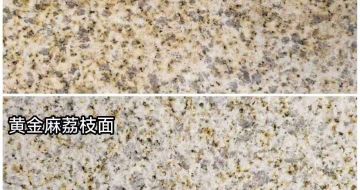 梅州 黄金麻光面，荔枝面