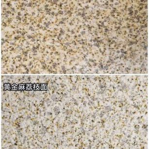 梅州 黄金麻光面，荔枝面